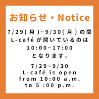 L-café　試験期間及び夏季休業中Open時間変更のお知らせ